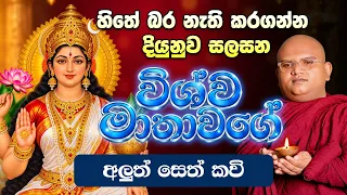 Vishwa Matha Aluth Sethkavi - සැමට සෙත සදන බෝසත් විශ්ව මාතා අලුත් සෙත් කවි - Ape pansala