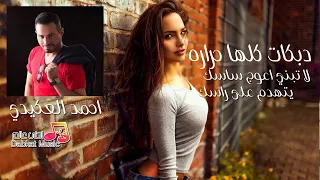 دبكات كلها حراره      احمد العكيدي   لا تبني اعوج ساسك يتهدم على راسك دندنها