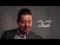 محمد عبدالجبار - تعال الحبك | Mohamed Abd Al Jabar - Taal Al Houbak 2021
