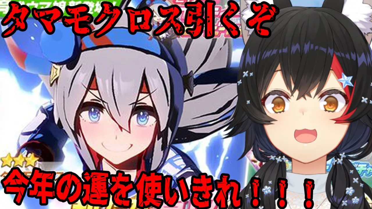 【ウマ娘】タマモクロスタマモクロスタマモクロス【大神ミオ / ホロライブ】