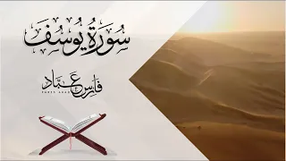 سورة يوسف بصوت القارئ فارس عباد Surah Yusuf Fares Abbad 