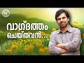 Download Lagu Vagdatham Cheythavan Vakku Marumo - Malayalam Christian Song By Kester