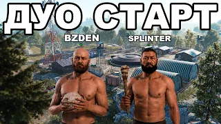 ДУО СТАРТ после ВАЙПА против КЛАНОВ в РАСТ / RUST