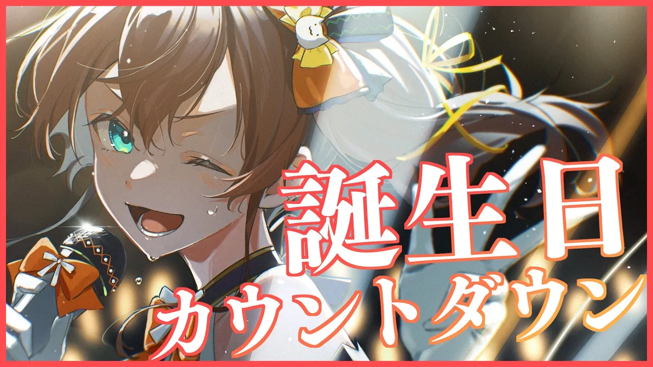 【カウントダウン】もう少しで誕生日！一緒にお祝いしてくれるよね？【ホロライブ/夏色まつり】