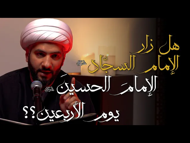 ⁣هل زار الإمام السجّادُ (ع) الإمامَ الحسينَ (ع) يوم الأربعين؟  | 7  | الشيخ الدكتور حسن البلوشي