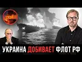 Lagu ⚡ ДРОНЫ СОЖГЛИ ТАНКЕРЫ ПУТИНА! Это блокада. Украина закрывает море для РФ.