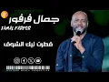جمال فرفور  || قطرت ليك الشوق  ||  | اغاني سودانية |