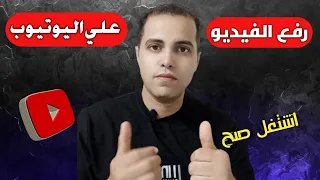 كيفية نشر فيديو على اليوتيوب يجيب مشاهدات من اول يوم 
