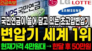 [긴급속보]국민연금이 쓸어담고 있는 초고압변압기 '이 종목' 국민연급 독점 매수! 국민연금 대원전선 대한전선 일진전기 LS머트리얼즈 가온전선 산일전기
