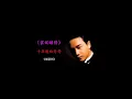 《雲妮鍾情》十年後，給哥哥  - 1/4/2013 - 張國榮