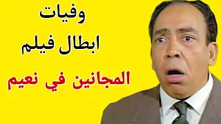 وفيات فيلم المجانين في نعيم 