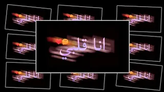 مهرجان انا قلبي اصبح غير متاح غناء حلقولو افجر حالات واتس شاشه سوداء مهرجانات 2020 