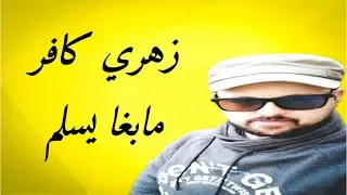               زهري كافر مابغا يسلم دندنها