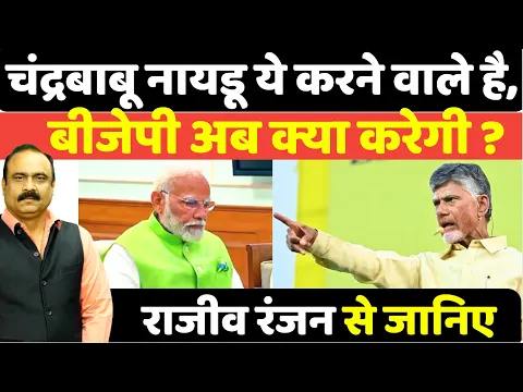 Download MP3 Chandrababu Naidu ये करने वाले है, BJP अब क्या करेगी ? Rajeev Ranjan से जानिए