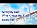 New Song Choir Almighty God Who Knows the Future World Mission Society Church of God