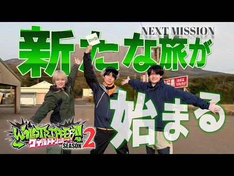 #1.2 予告｜『ワイルドトリッパー!!SEASON2』2026年7月3日(金) 0時よりプライムビデオで独占配信