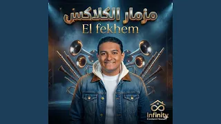 مزمار الكلاكس دندنها