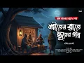 Lagu শীতের রাতে ভূতের গল্প (গ্রাম বাংলার ভূতের গল্প) | Gram Banglar Bhuter Golpo | Bengali Audio Story