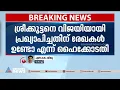 ശ്രീക്കുട്ടനെ വിജയിയായി പ്രഖ്യാപിച്ചതിന് രേഖകൾ ഉണ്ടോയെന്ന് ഹൈക്കോടതി