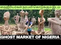 Download Lagu நைஜீரியர்களின் சாமிகளும் சடங்குங்களும்! GODS OF NIGERIA