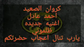 احمد عادل اغنية انا عمري ما نسيتك دا انا ما صدقت لقيتك وبتسال لو حبيتك 