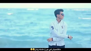 متفتحيش في جرح عشتة زمان 