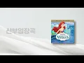 [신부입장곡] Happy Ending - Disney Chorus · Alan Menken · Disney (1000개 기념 Special Mix) / 음원 편집 / 신부