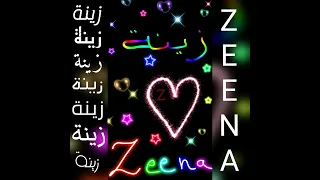 اجمل تصميم على اسم زينة مع اغنية على اسم زوزو لايك اشتراك  اجمل تصميم على اسم زينة مع اغنية على اسم زوزو لايك اشتراك