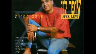 עופר לוי בטירוף היינו יחד Ofer Levi 