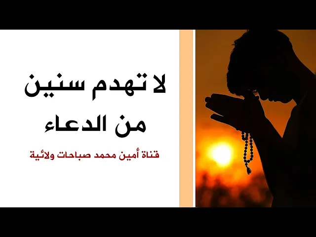 ⁣لا تهدم سنين من الدعاء .. لأجل هذا السبب