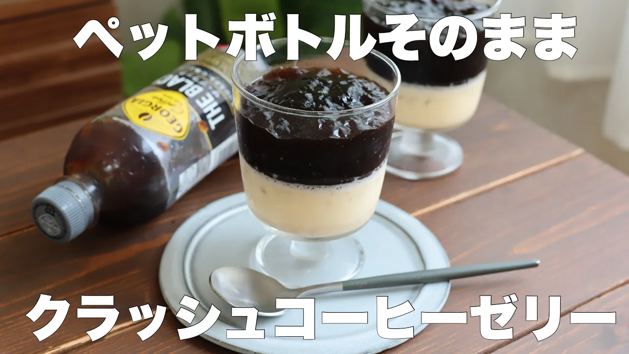 【材料4つ】混ぜて冷やすだけ!クラッシュコーヒーゼリーとバニラムースの作り方。