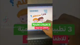 شاهد   تطبيقات تعليمية  للأطفال مهمة جدا  دندنها