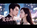 Download Lagu [Multi Sub]💕她替妹妹閃婚進鄉村，本以為嫁的是普通農夫，沒想到老公竟然是隱藏的首富！受盡欺負的她終於翻身，霸總老公護妻打臉全場，甜寵高甜逆襲一路爽到爆！《愛意滿鄉間》全集｜柴昊辰×李婧也✨