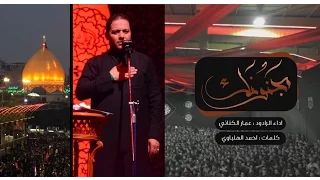مجنونك ملا عمار الكناني هيئة عاشوراء 