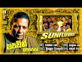 Lagu Mervin Perera  (සන්ෆ්ලවර් පරණ සංගීත රසයෙන්) Sunflower | OLD IS GOLD