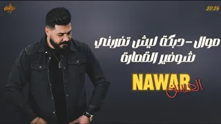 نوار الحسن موال دبكة ليش تضربني شوفير القمارة 2024 