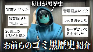 【閲覧履歴】なんか皆んなの黒歴史ライン超えてない？