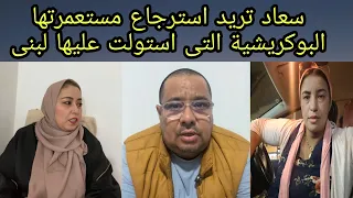 سعاد الحب القديم يرجع الى اصله بوكريشة و لبنى هل هناك اتفاق ام تلاعب بلبنى 