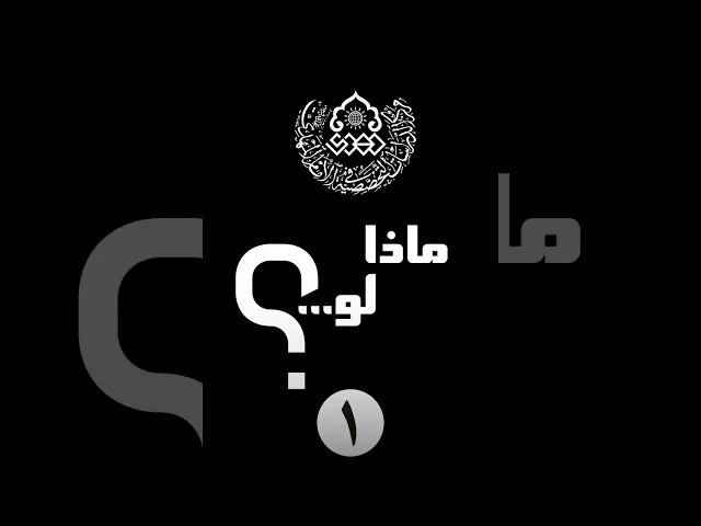⁣ماذا لو (1): ماذا لو خرج الإمام المهدي (عجّل الله فرجه) اليوم وطلب منكَ أن تُسلّمه جميع أموالك...