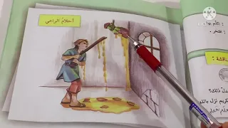 احلام الراعي قراءة الصف الخامس الابتدائي ص ٣١ مع حل المناقشة ست مريم 