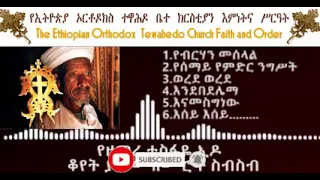 የዘማሪ ተስፋዬ ኢዶ ቆየት ያሉ መዝሙራት 