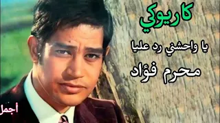 يا واحشني رد عليا محرم فؤاد  كاريوكي دندنها