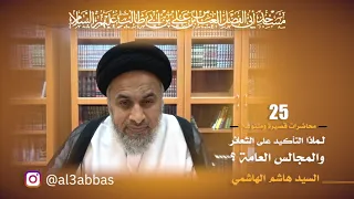 لماذا التأكيد علىٰ الشعائر والمجالس العامة ؟ - السيد هاشم الهاشمي