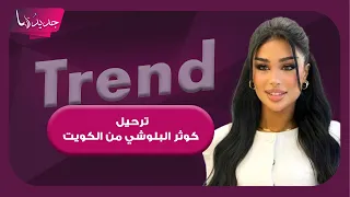 ترحيل الفاشينيستا والفنانة الإيرانية كوثر البلوشي من الكويت .. تفاصيل صادمة والكشف عن السبب