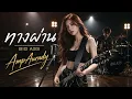 ทางผ่าน - Big Ass | AmpAurady | เป็นได้แค่เพียงทางผ่าน... เปลี่ยนเพลงร็อกสุดช้ำ