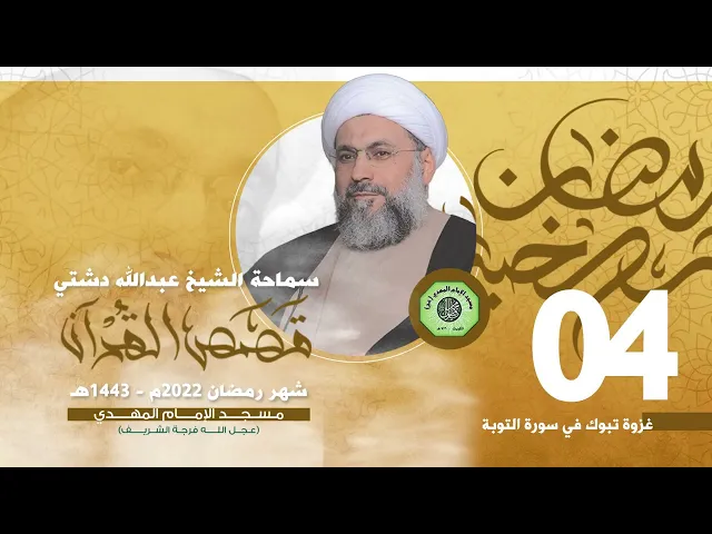 ⁣غزوة تبوك في سورة التوبة - الحلقة الرابعة | الشيخ عبدالله دشتي