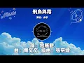 飛鳥與霧 - 余菲『你像只飛鳥消失在了迷霧 我站在山的那邊等著日出』（動態歌詞/Lyrics Video）{飞鸟与雾}