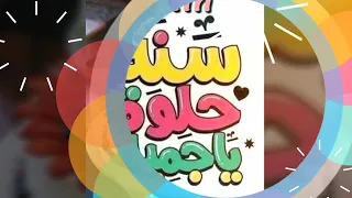 عيد ميلاد فاتن سعيد دندنها