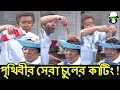 কাইশ্যার সেরা নাপিত সেলুন | Kaissa World's Best Funny Hair Style | Bangla Comedy Dubbing