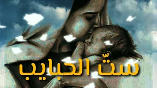 ست  الحبايب    لكل واحدة منكن     كل عام وأنتن بسمة لا تتلاشى   دندنها